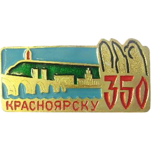 Коммунальный мост. Красноярску 350